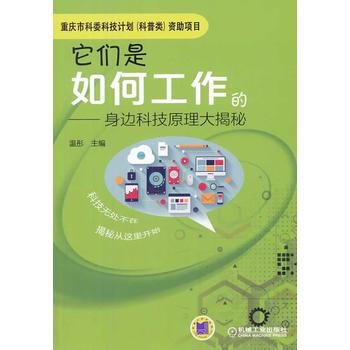 它们是如何工作的：身边科技原理大揭秘 pdf epub mobi 电子书 下载