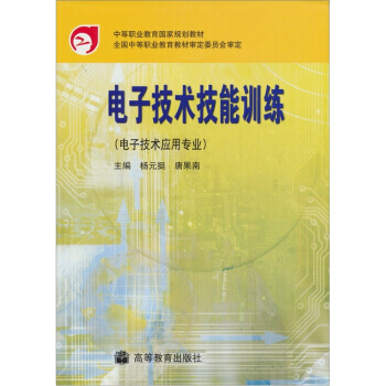 電子技術技能訓練(電子技術應用專業) pdf epub mobi 電子書 下載