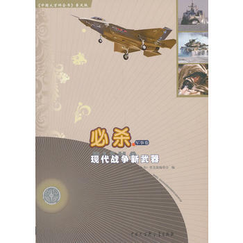 中國大百科全書(普及版)：必殺--現代戰爭新武器 pdf epub mobi 電子書 下載