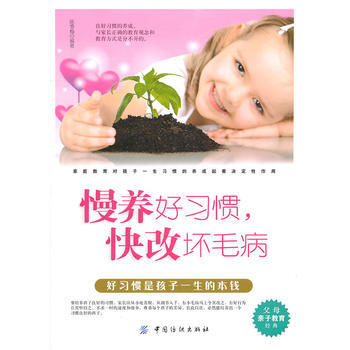 慢養好習慣 快改壞毛病 pdf epub mobi 電子書 下載