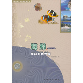 中國大百科全書(普及版)：海洋--神秘的水世界 pdf epub mobi 電子書 下載