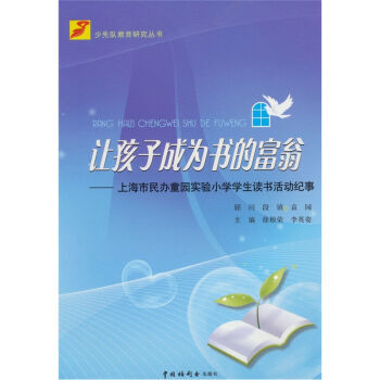 讓孩子成為書的富翁 pdf epub mobi 電子書 下載