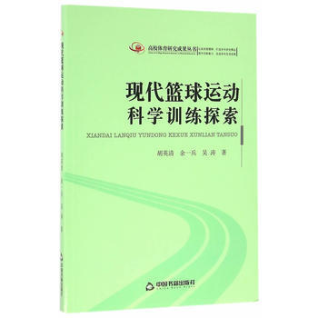 现代篮球运动科学训练探索 9787506837125 pdf epub mobi 电子书 下载