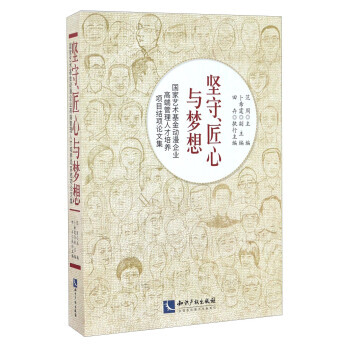 堅守匠心與夢想 國傢藝術基金動漫企業高端管理人纔培養項目結項論文集 pdf epub mobi 電子書 下載