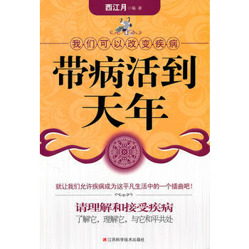 带病活到天年:我们可以改变疾病