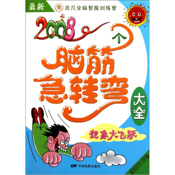 新2008个脑筋急转弯大全：想象大飞跃(彩绘注音版) pdf epub mobi 电子书 下载