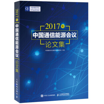2017年中國通信能源會議論文集 pdf epub mobi 電子書 下載