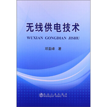 無綫供電技術 pdf epub mobi 電子書 下載