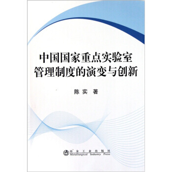 中國國傢重點實驗室管理製度的演變與創新 pdf epub mobi 電子書 下載