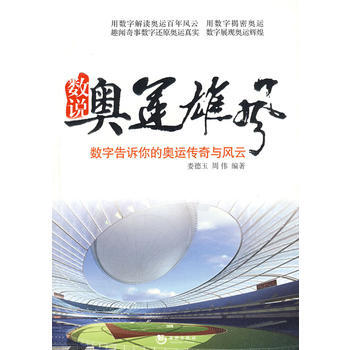 数说奥运雄风——数字告诉你的奥运传奇与风运 pdf epub mobi 电子书 下载
