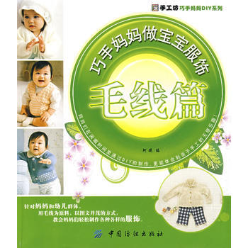 巧手妈妈做宝宝服饰．毛线篇 pdf epub mobi 电子书 下载