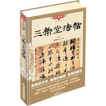三希堂法帖(彩圖版 精裝) pdf epub mobi 電子書 下載