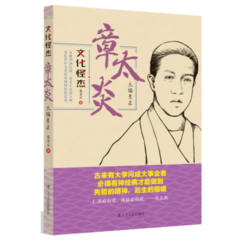 章太炎：大偏至正 文化怪傑係列叢書 pdf epub mobi 電子書 下載