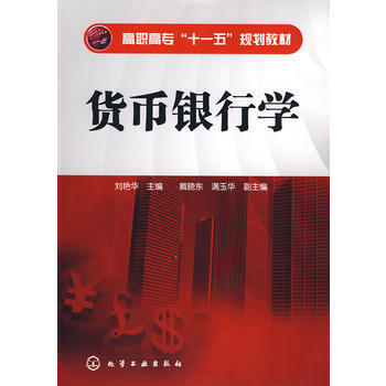 貨幣銀行學(劉艷華) pdf epub mobi 電子書 下載