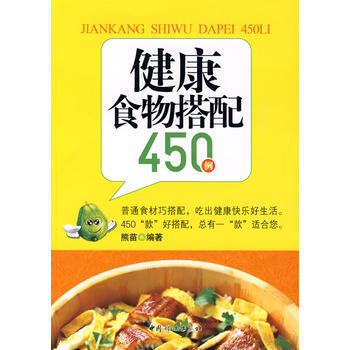 健康事物搭配450(例) pdf epub mobi 電子書 下載
