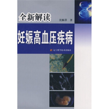 全新解讀妊娠高血壓疾病 pdf epub mobi 電子書 下載