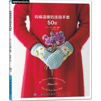 钩编温暖的连指手套50款 中国纺织出版社 pdf epub mobi 电子书 下载