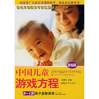 中国儿童游戏方程(0-1岁亲子益智游戏) pdf epub mobi 电子书 下载