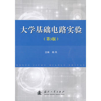 大學基礎電路實驗(第3版) pdf epub mobi 電子書 下載