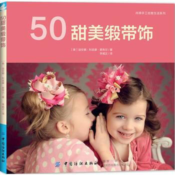 50甜美缎带饰 中国纺织出版社 pdf epub mobi 电子书 下载