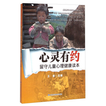 心灵有约：留守儿童心理健康读本 pdf epub mobi 电子书 下载