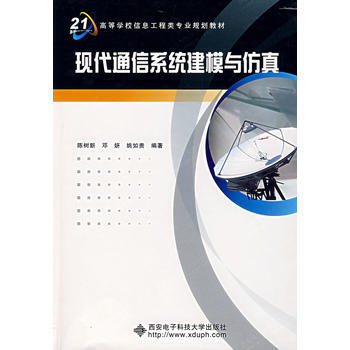現代通信係統建模與仿真 pdf epub mobi 電子書 下載
