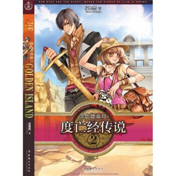 金色德兰岛之度亡经传说2 pdf epub mobi 电子书 下载