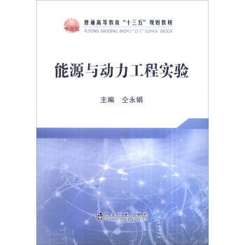能源與動力工程實驗 pdf epub mobi 電子書 下載