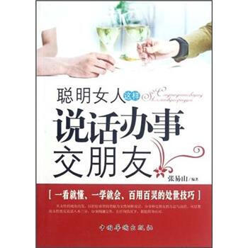 聪明女人这样说话办事交朋友 pdf epub mobi 电子书 下载