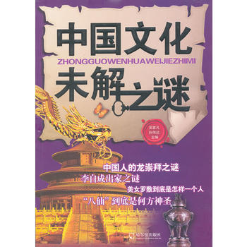 中國文化未解之謎 pdf epub mobi 電子書 下載