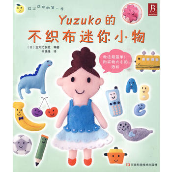 YUZUKO的不织布迷你小物 pdf epub mobi 电子书 下载
