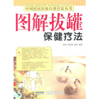 圖解拔罐保健療法 pdf epub mobi 電子書 下載