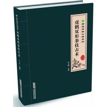 南派洪拳三绝系列/虎鹤双形拳技击术 pdf epub mobi 电子书 下载