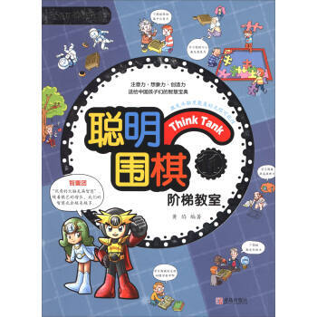 正版新书--聪明围棋阶梯教室11(2017版) 黄焰 青岛出版社 pdf epub mobi 电子书 下载
