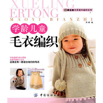 学龄儿童毛衣编织 pdf epub mobi 电子书 下载