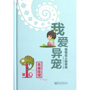 宠物达人绘幸福 我爱异宠(全彩) pdf epub mobi 电子书 下载