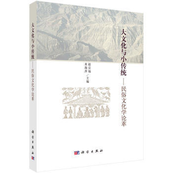 大文化與小傳統--民俗文化學論萃 pdf epub mobi 電子書 下載