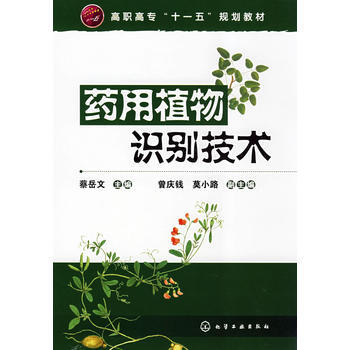 藥用植物識彆技術(蔡嶽文) pdf epub mobi 電子書 下載