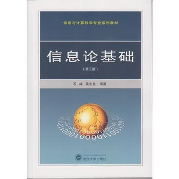 信息論基礎(第三版) pdf epub mobi 電子書 下載