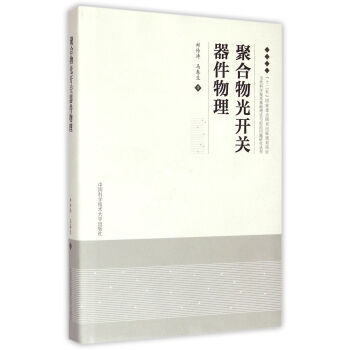 聚閤物光開關器件物理(精)/當代科學技術基礎理論與前沿問題研究叢書 pdf epub mobi 電子書 下載