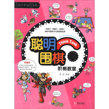 正版新书--聪明围棋阶梯教室13(2017版) 黄焰 青岛出版社 pdf epub mobi 电子书 下载