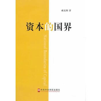 資本的國界 pdf epub mobi 電子書 下載