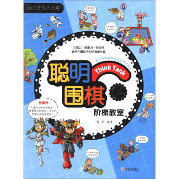 正版新书--聪明围棋阶梯教室14(2017版) 黄焰 青岛出版社 pdf epub mobi 电子书 下载