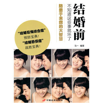 结婚前，不知道这些事就坏了 pdf epub mobi 电子书 下载