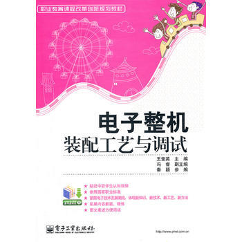 电子整机装配工艺与调试 pdf epub mobi 电子书 下载