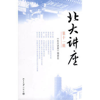 北大講座(第十一輯) pdf epub mobi 電子書 下載