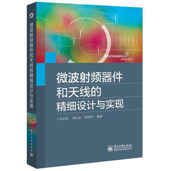 微波射频器件和天线的精细设计与实现 pdf epub mobi 电子书 下载