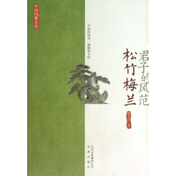 正版新書--君子的風範(鬆竹梅蘭)/中國風雅文化 趙義山 文津 pdf epub mobi 電子書 下載