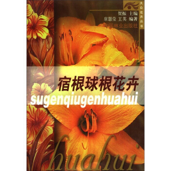 大众花卉丛书：宿根球根花卉 pdf epub mobi 电子书 下载