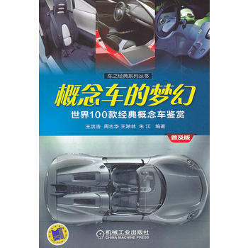 概念车的梦幻：世界100款经典概念车鉴赏(普及版) pdf epub mobi 电子书 下载